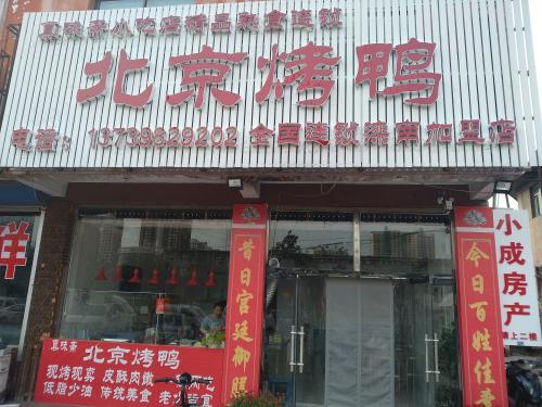 北京烤鸭滦南分店