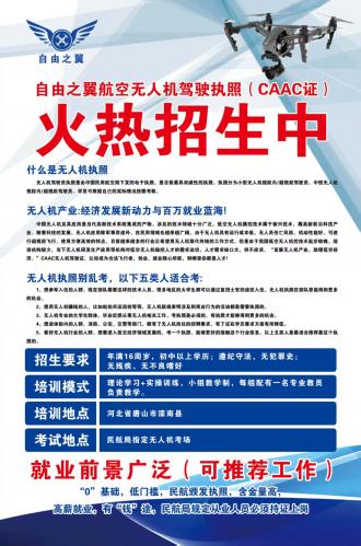 ⚠️滦南人注意了?唐山自由之翼航空发布培训通知！☎️：17717771286
